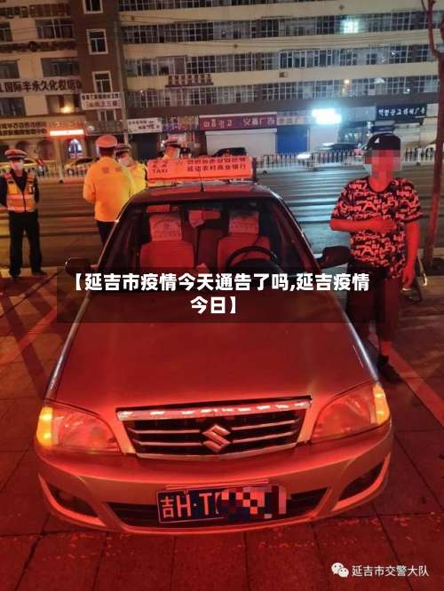 【延吉市疫情今天通告了吗,延吉疫情今日】-第1张图片