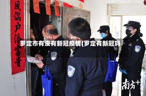 罗定市有没有新冠疫情(罗定有新冠吗)-第3张图片