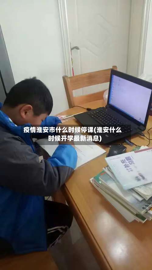 疫情淮安市什么时候停课(淮安什么时候开学最新消息)-第2张图片