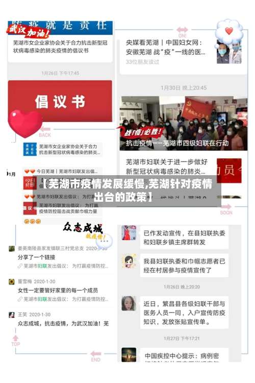 【芜湖市疫情发展缓慢,芜湖针对疫情出台的政策】-第1张图片