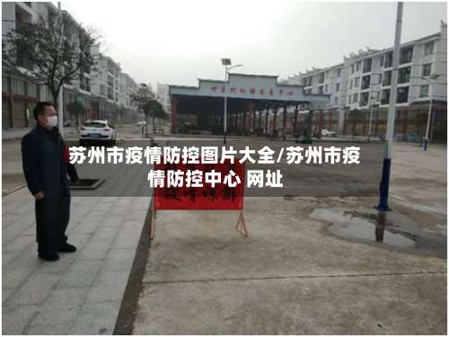 苏州市疫情防控图片大全/苏州市疫情防控中心 网址-第2张图片