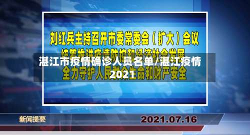 湛江市疫情确诊人员名单/湛江疫情2021-第2张图片