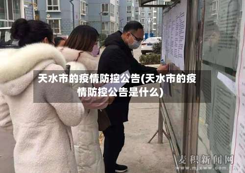 天水市的疫情防控公告(天水市的疫情防控公告是什么)-第3张图片
