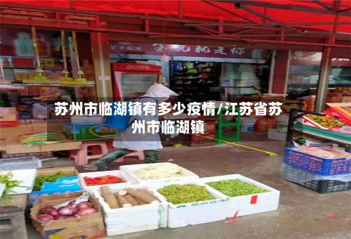 苏州市临湖镇有多少疫情/江苏省苏州市临湖镇-第3张图片