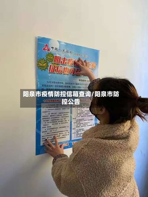 阳泉市疫情防控信箱查询/阳泉市防控公告-第2张图片