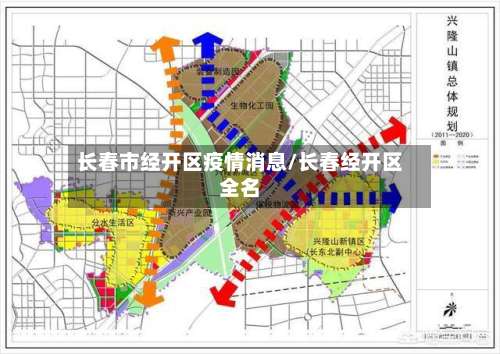长春市经开区疫情消息/长春经开区全名-第1张图片