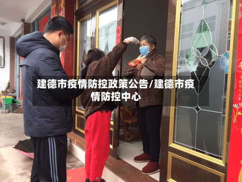 建德市疫情防控政策公告/建德市疫情防控中心-第1张图片