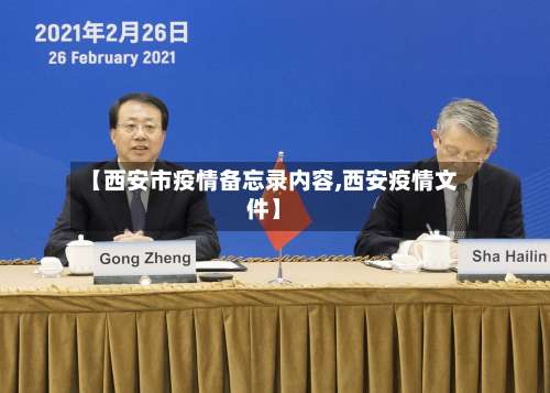 【西安市疫情备忘录内容,西安疫情文件】-第1张图片
