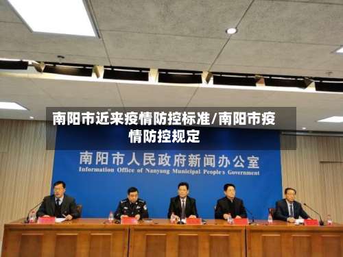 南阳市近来疫情防控标准/南阳市疫情防控规定-第3张图片
