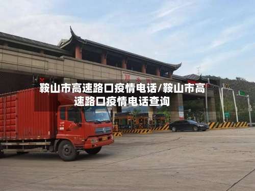 鞍山市高速路口疫情电话/鞍山市高速路口疫情电话查询-第1张图片
