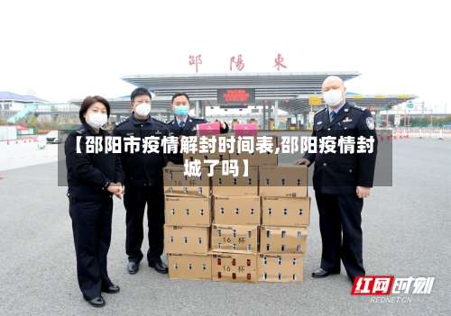 【邵阳市疫情解封时间表,邵阳疫情封城了吗】-第1张图片