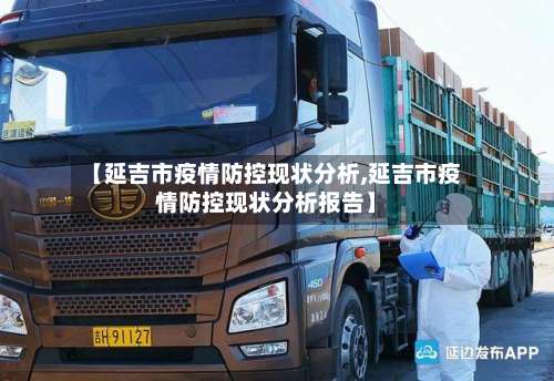【延吉市疫情防控现状分析,延吉市疫情防控现状分析报告】-第3张图片