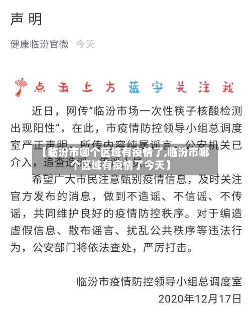 【临汾市哪个区域有疫情了,临汾市哪个区域有疫情了今天】-第3张图片