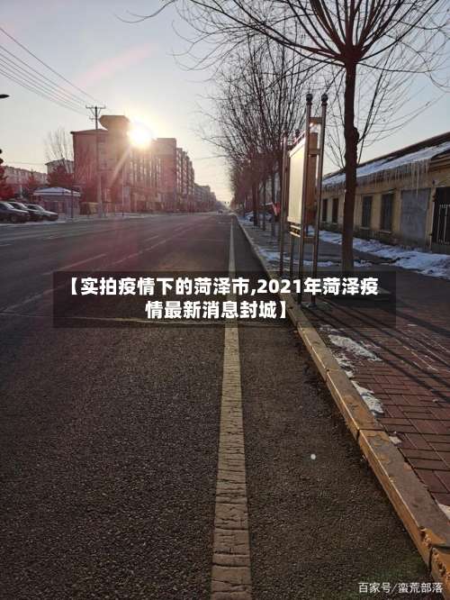 【实拍疫情下的菏泽市,2021年菏泽疫情最新消息封城】-第2张图片