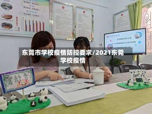 东莞市学校疫情防控要求/2021东莞学校疫情-第2张图片