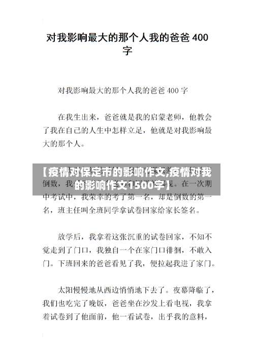 【疫情对保定市的影响作文,疫情对我的影响作文1500字】-第2张图片