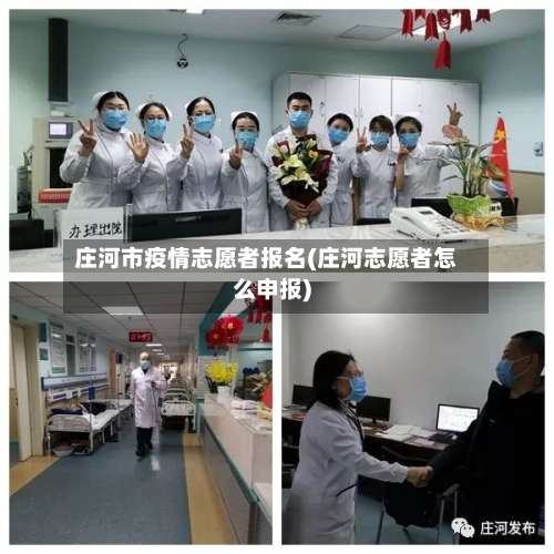 庄河市疫情志愿者报名(庄河志愿者怎么申报)-第2张图片