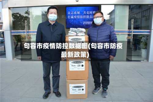 句容市疫情防控数据图(句容市防疫最新政策)-第2张图片