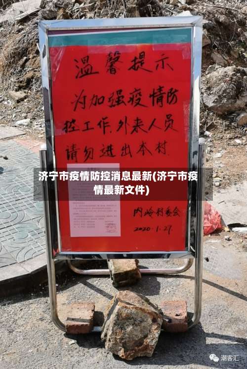 济宁市疫情防控消息最新(济宁市疫情最新文件)-第2张图片
