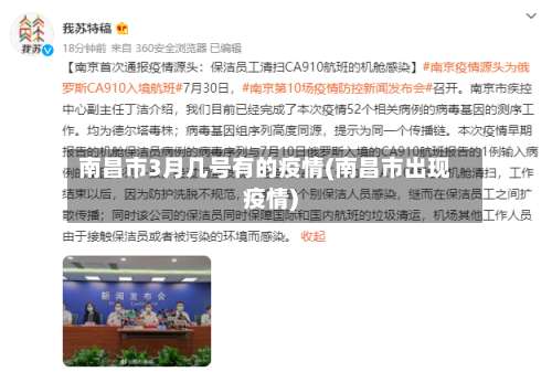 南昌市3月几号有的疫情(南昌市出现疫情)-第1张图片