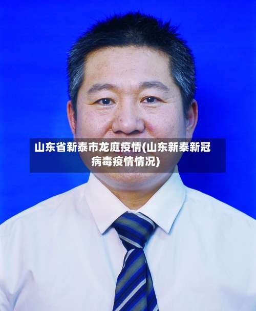 山东省新泰市龙庭疫情(山东新泰新冠病毒疫情情况)-第2张图片