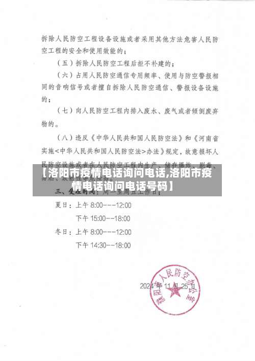【洛阳市疫情电话询问电话,洛阳市疫情电话询问电话号码】-第2张图片
