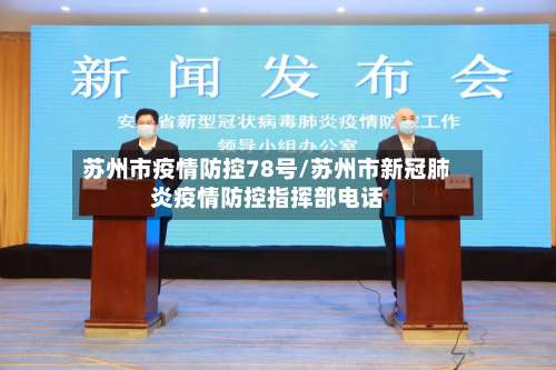 苏州市疫情防控78号/苏州市新冠肺炎疫情防控指挥部电话-第1张图片