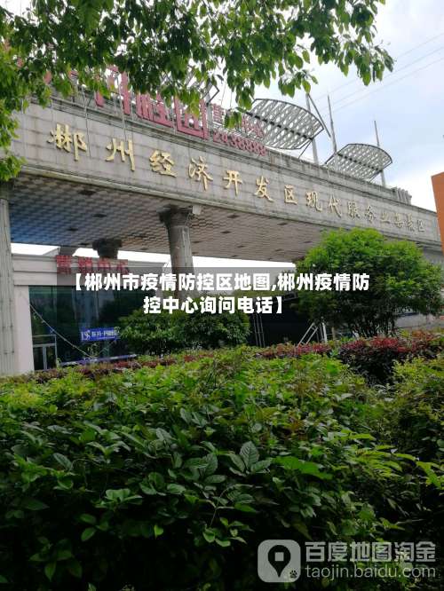 【郴州市疫情防控区地图,郴州疫情防控中心询问电话】-第2张图片