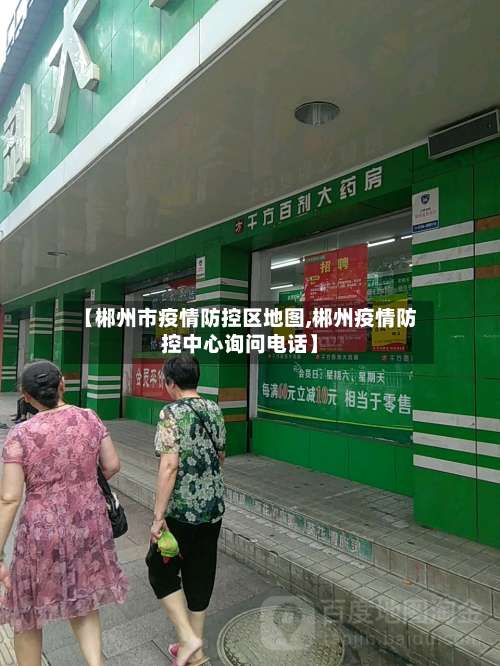 【郴州市疫情防控区地图,郴州疫情防控中心询问电话】-第3张图片