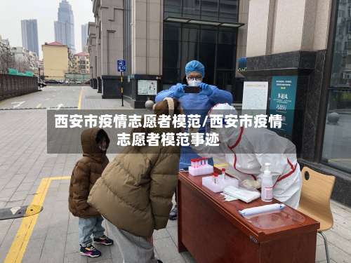 西安市疫情志愿者模范/西安市疫情志愿者模范事迹-第1张图片