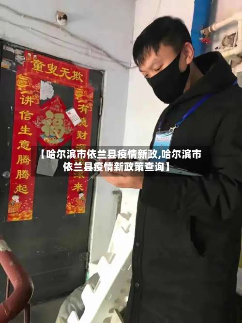 【哈尔滨市依兰县疫情新政,哈尔滨市依兰县疫情新政策查询】-第1张图片