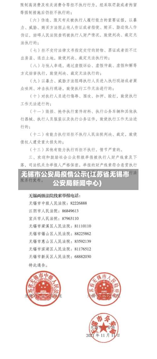 无锡市公安局疫情公示(江苏省无锡市公安局新闻中心)-第1张图片