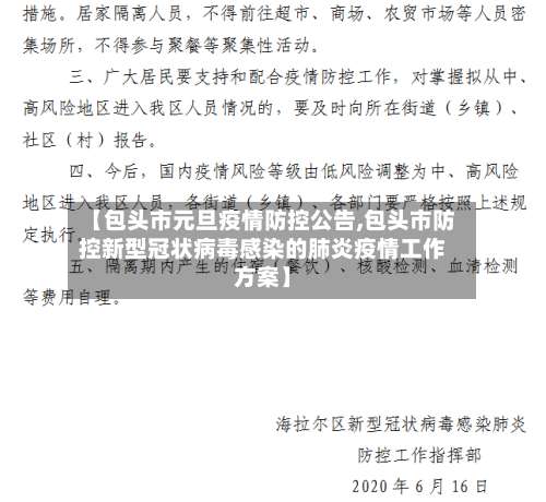 【包头市元旦疫情防控公告,包头市防控新型冠状病毒感染的肺炎疫情工作方案】-第1张图片