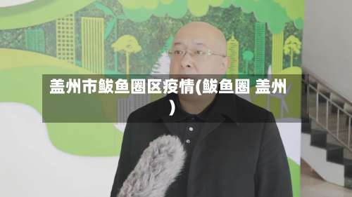 盖州市鲅鱼圈区疫情(鲅鱼圈 盖州)-第2张图片