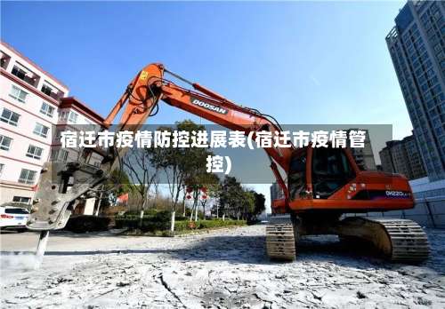 宿迁市疫情防控进展表(宿迁市疫情管控)-第2张图片