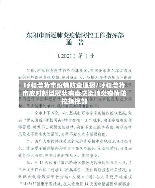呼和浩特市疫情防查通报/呼和浩特市应对新型冠状病毒感染肺炎疫情防控指挥部-第1张图片