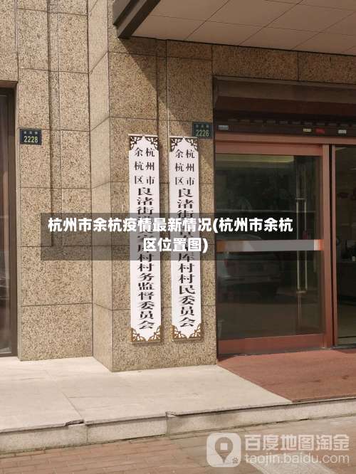 杭州市余杭疫情最新情况(杭州市余杭区位置图)-第3张图片