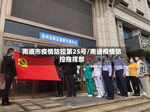 南通市疫情防控第25号/南通疫情防控指挥部-第2张图片
