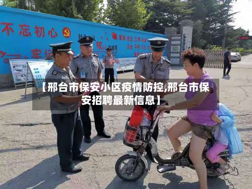 【邢台市保安小区疫情防控,邢台市保安招聘最新信息】-第1张图片