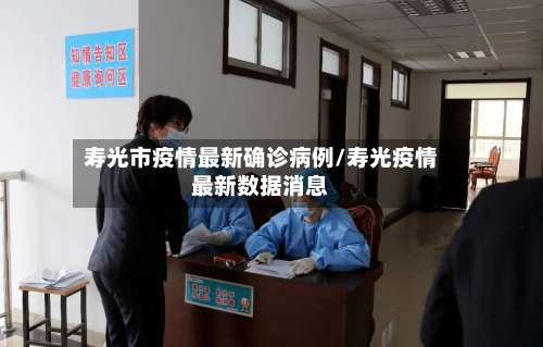 寿光市疫情最新确诊病例/寿光疫情最新数据消息-第1张图片
