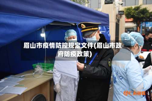 眉山市疫情防控规定文件(眉山市政府防疫政策)-第1张图片