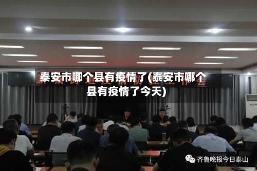 泰安市哪个县有疫情了(泰安市哪个县有疫情了今天)-第1张图片